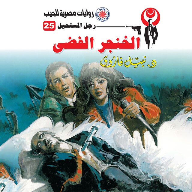 Book cover for الخنجر الفضي