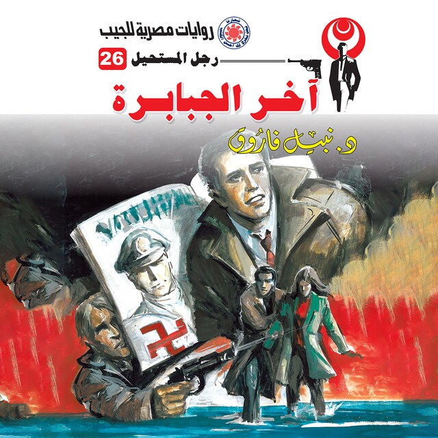 Buchcover für آخر الجبابرة