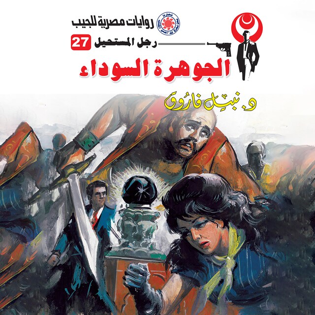 Buchcover für الجوهرة السوداء