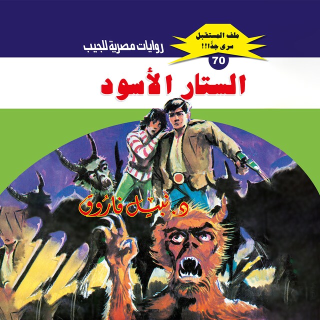 Buchcover für الستار الأسود