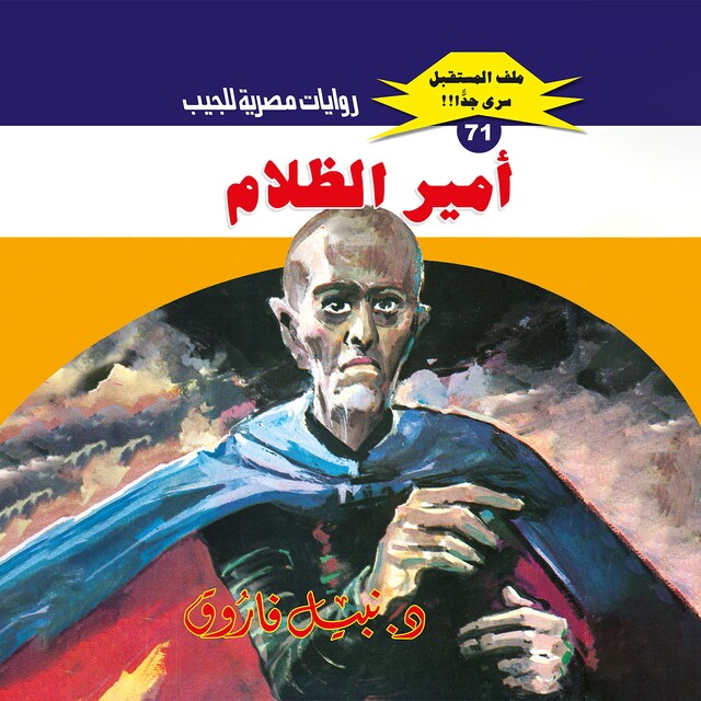 Buchcover für أمير الظلام