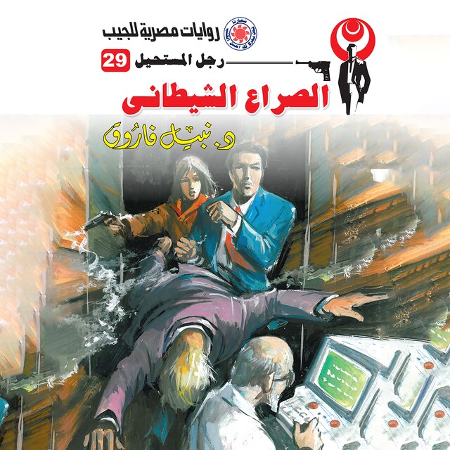 Book cover for الصراع الشيطاني