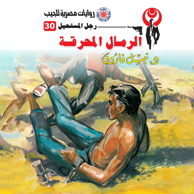 Book cover for الرمال المحرقة