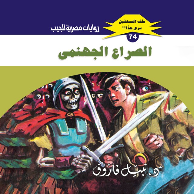 Buchcover für الصراع الجهنمي