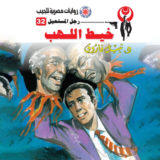 Book cover for خيط اللهب