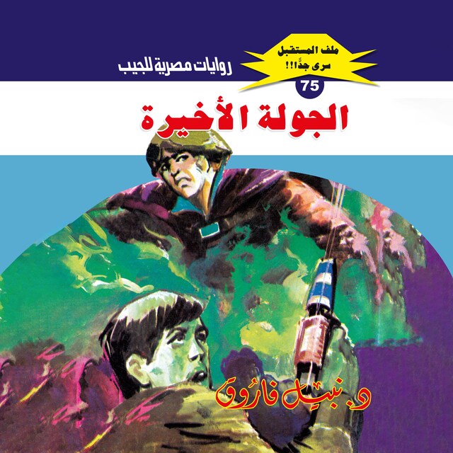 Buchcover für الجولة الأخيرة