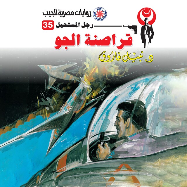 Book cover for قراصنة الجو