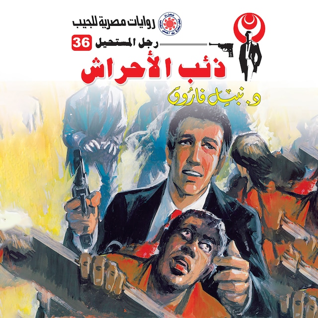 Couverture de livre pour ذئب الأحراش