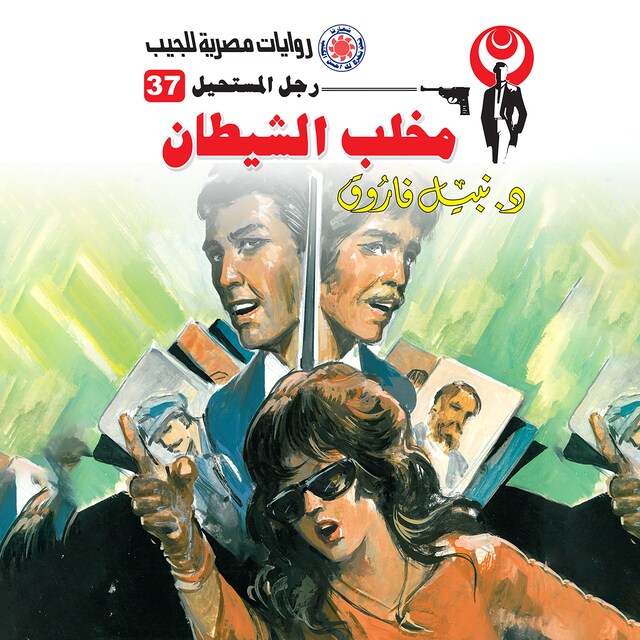 Copertina del libro per مخلب الشيطان