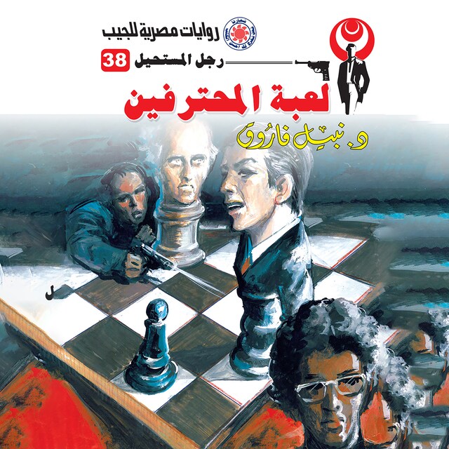 Book cover for لعبة المحترفين