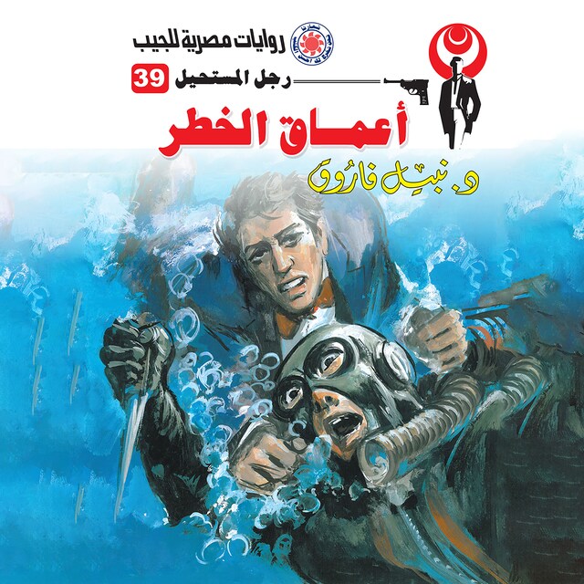 Copertina del libro per أعماق الخطر