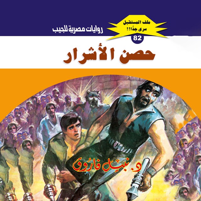 Buchcover für حصن الأشرار