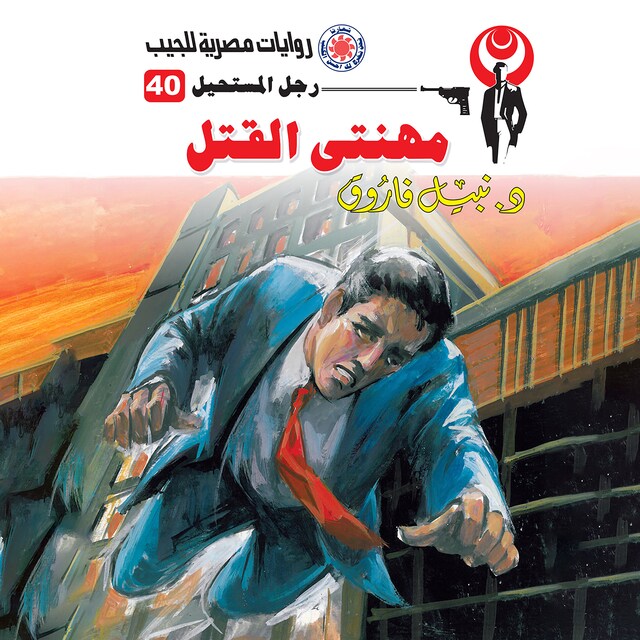 Book cover for مهنتي القتل