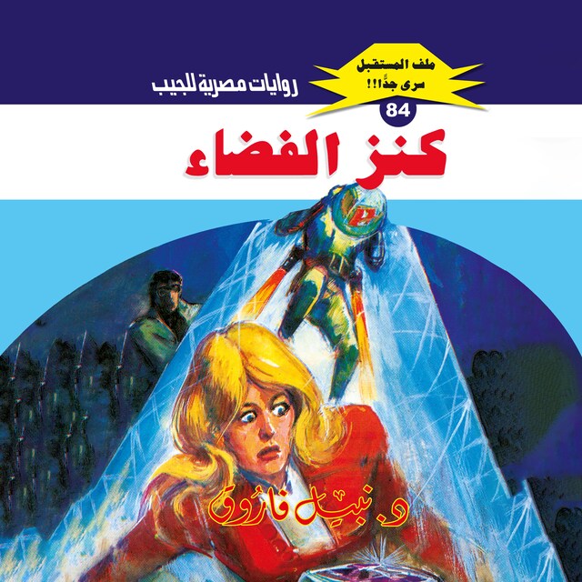 Buchcover für كنز الفضاء