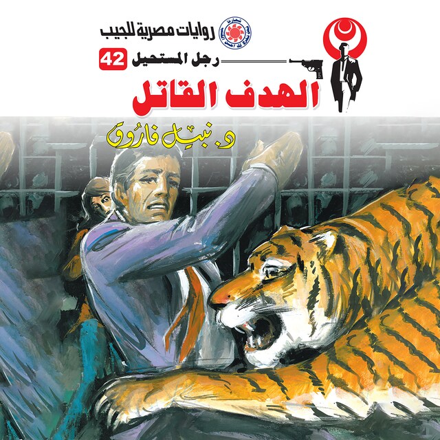 Copertina del libro per الهدف القاتل