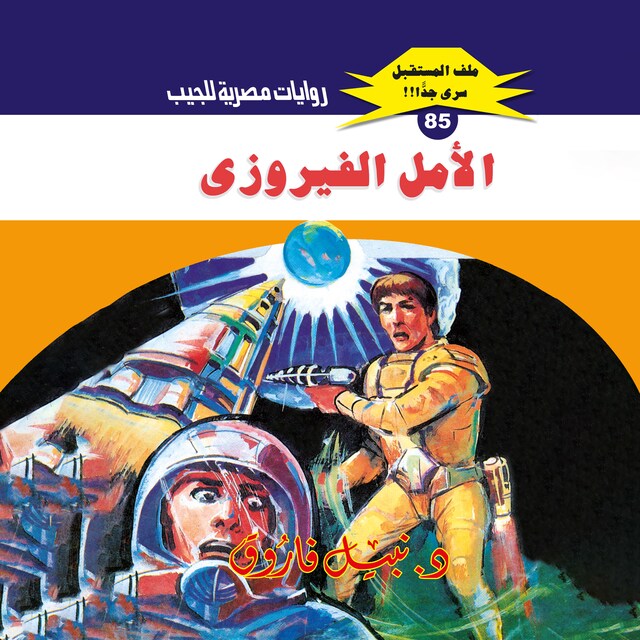 Buchcover für الأمل الفيروزي