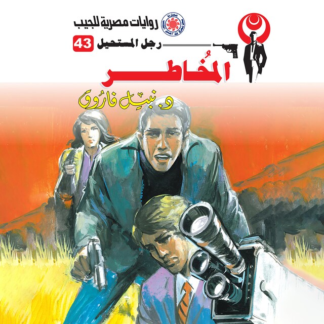 Copertina del libro per المخاطر