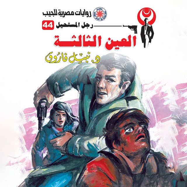 Couverture de livre pour العين الثالثة