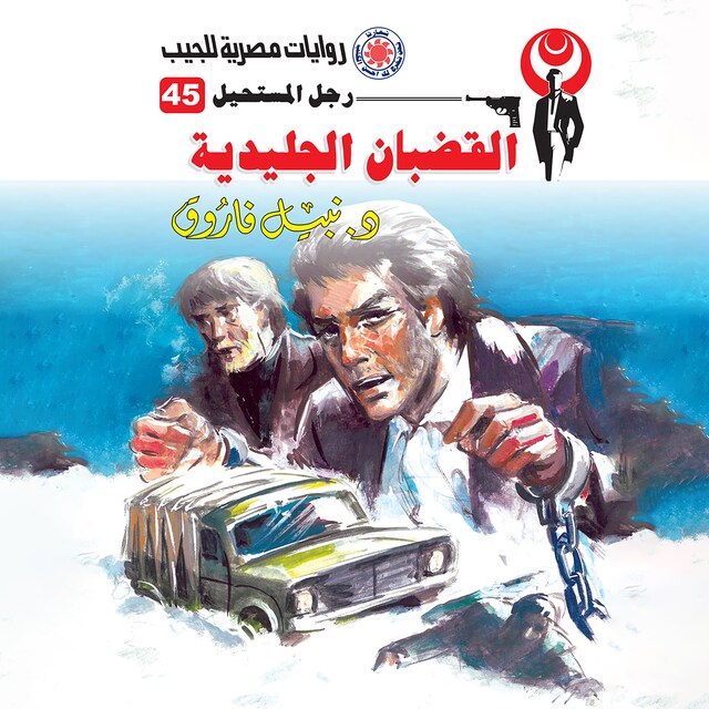 Book cover for القضبان الجليدية