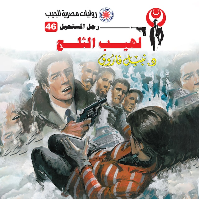 Book cover for لهيب الثلج