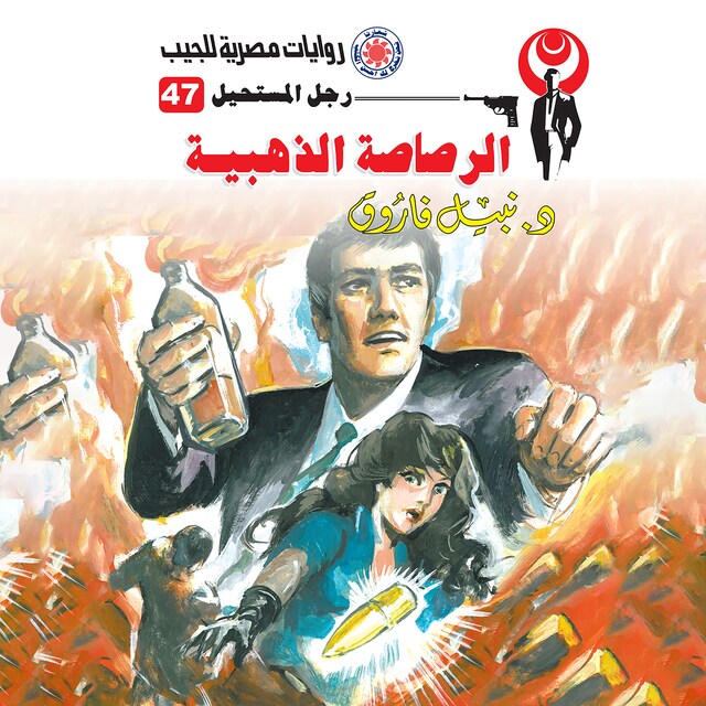 Copertina del libro per الرصاصة الذهبية