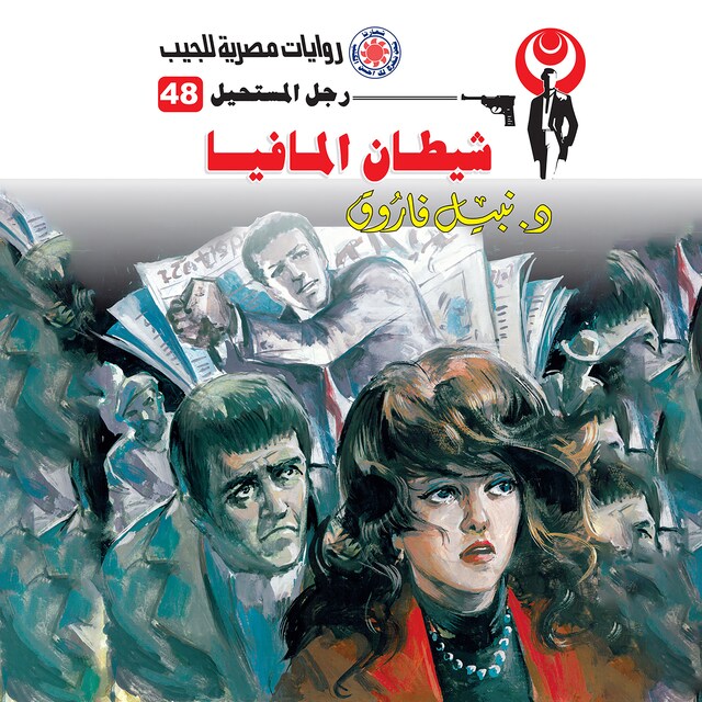 Copertina del libro per شيطان المافيا