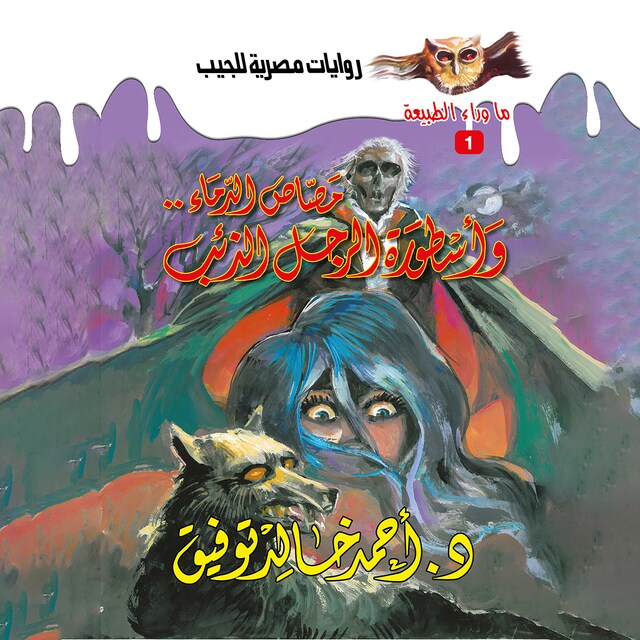 Buchcover für أسطورة (مصاص الدماء& الرجل الذئب)