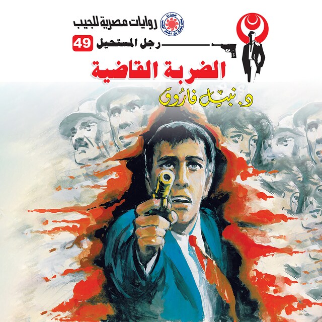 Couverture de livre pour الضربة القاضية