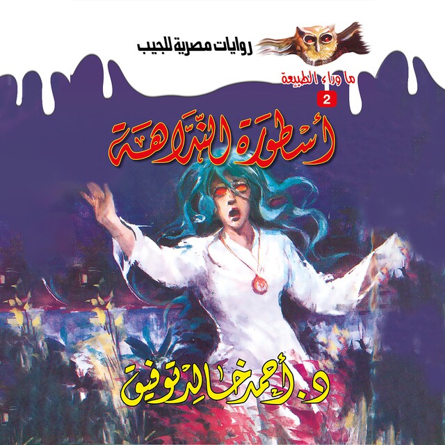 Couverture de livre pour أسطورة النداهة