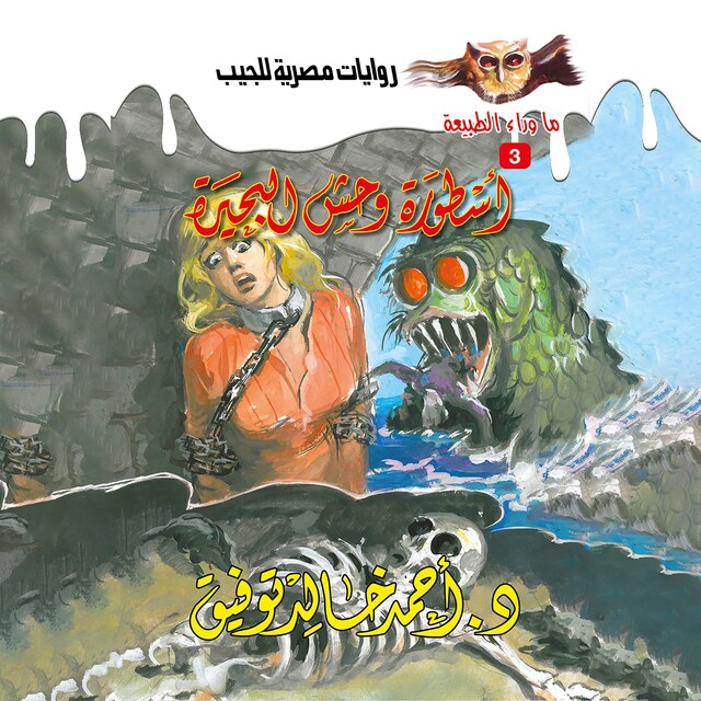 Couverture de livre pour أسطورة وحش البحيرة