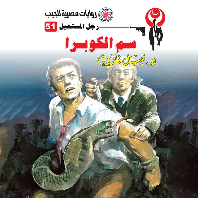 Portada de libro para سم الكوبرا