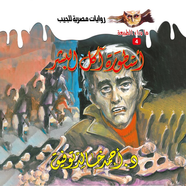 Buchcover für أسطورة آكل البشر