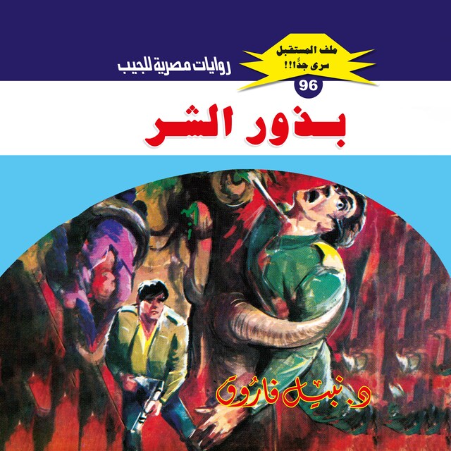 Buchcover für بذور الشر