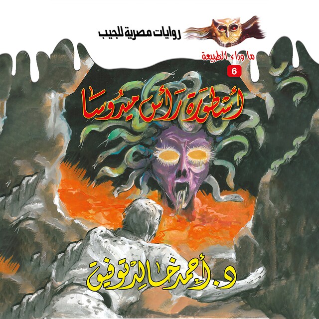 Book cover for أسطورة راس ميدوسا