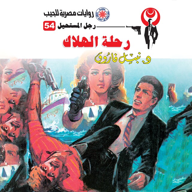 Portada de libro para رحلة الهلاك