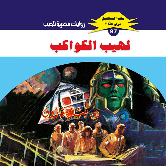 Book cover for لهيب الكواكب