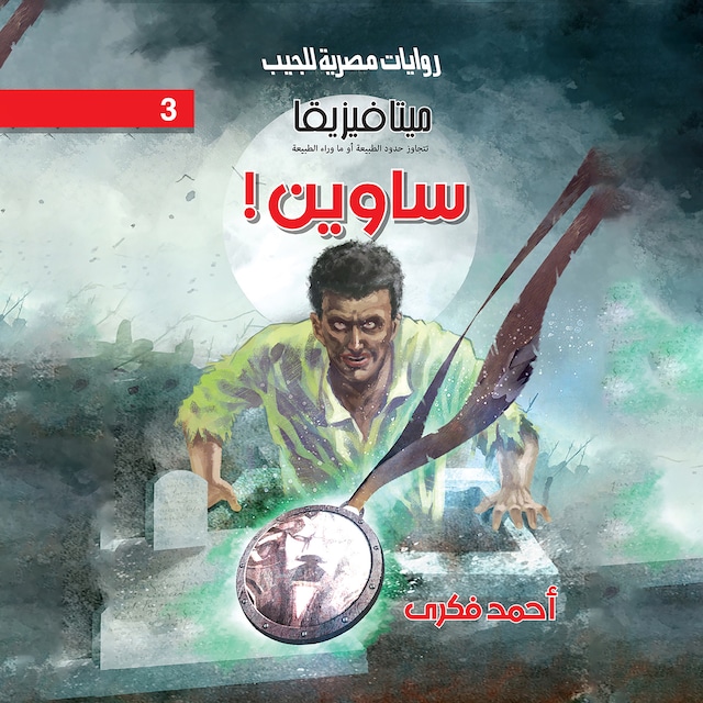 Book cover for ساوين