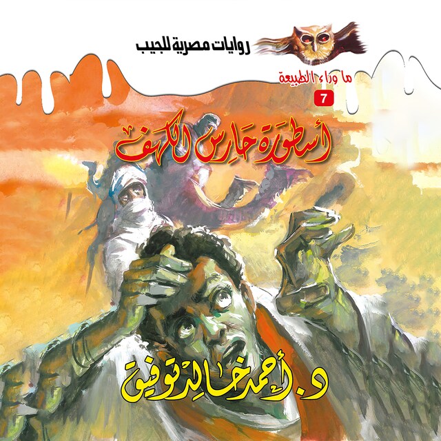 Book cover for أسطورة حارس الكهف