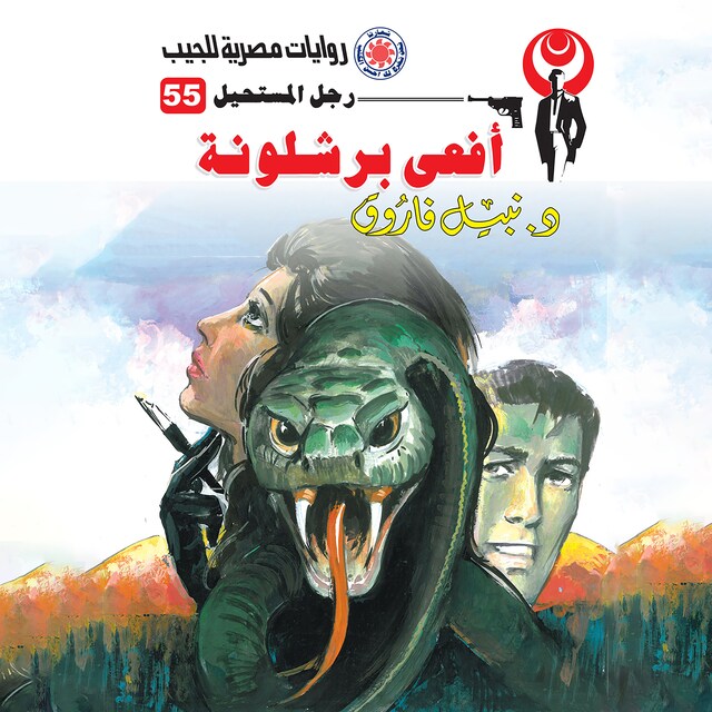 Copertina del libro per أفعى برشلونة