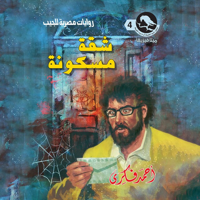 Book cover for شقة مسكونة