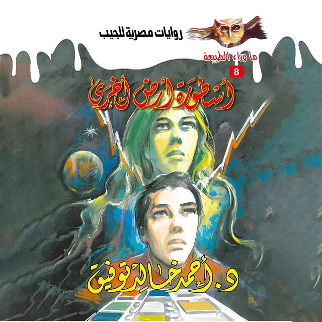 Book cover for أسطورة أرض أخرى