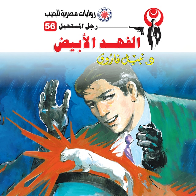 Couverture de livre pour الفهد الأبيض