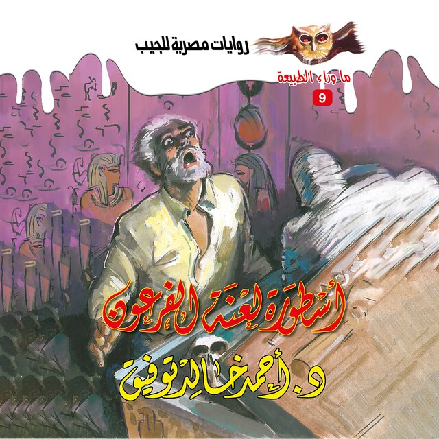 Buchcover für أسطورة لعنة الفرعون