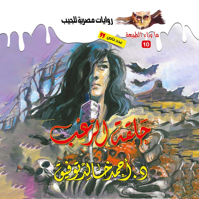 Book cover for أسطورة حلقة الرعب