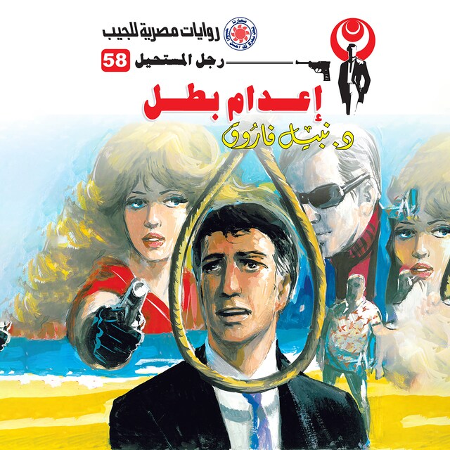 Copertina del libro per إعدام بطل