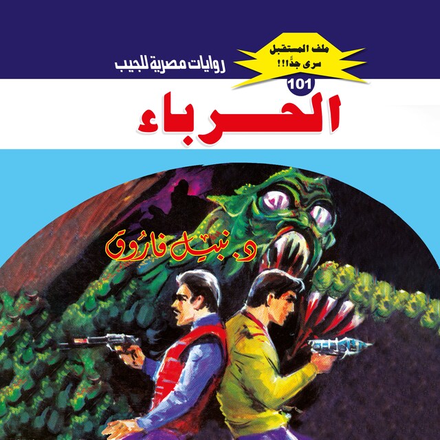 Buchcover für الحرباء