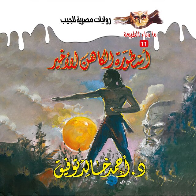 Book cover for أسطورة الكاهن الأخير