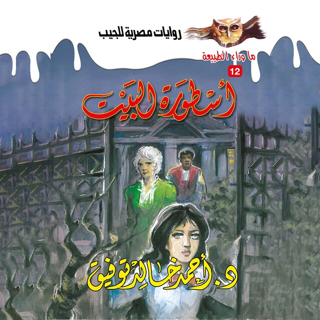 Couverture de livre pour أسطورة البيت