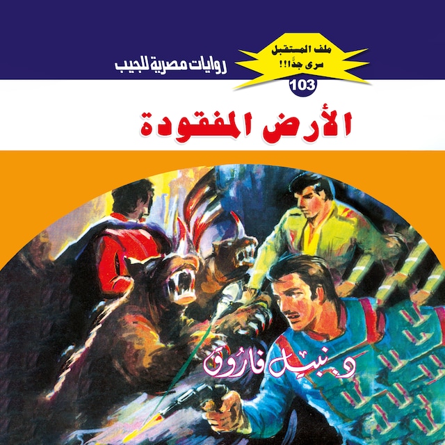 Buchcover für الأرض المفقودة