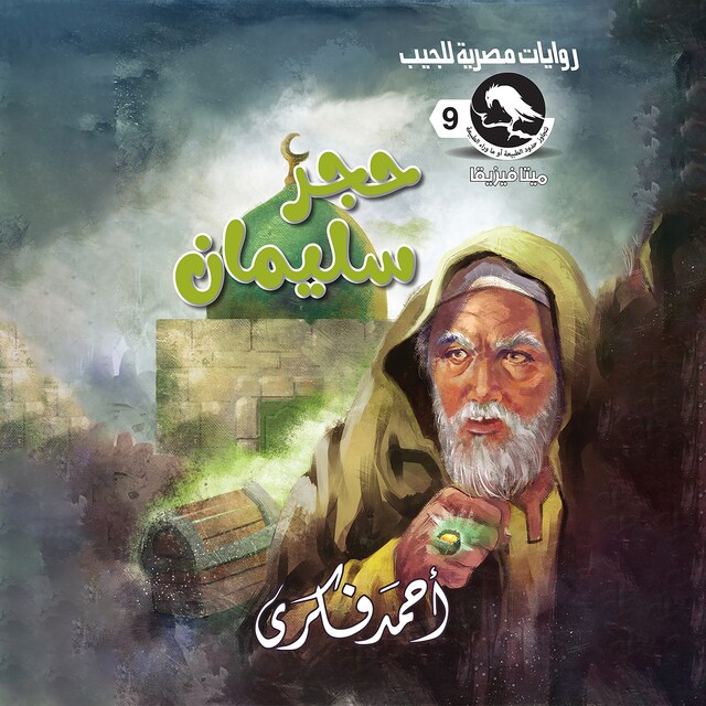 Book cover for حجر سليمان